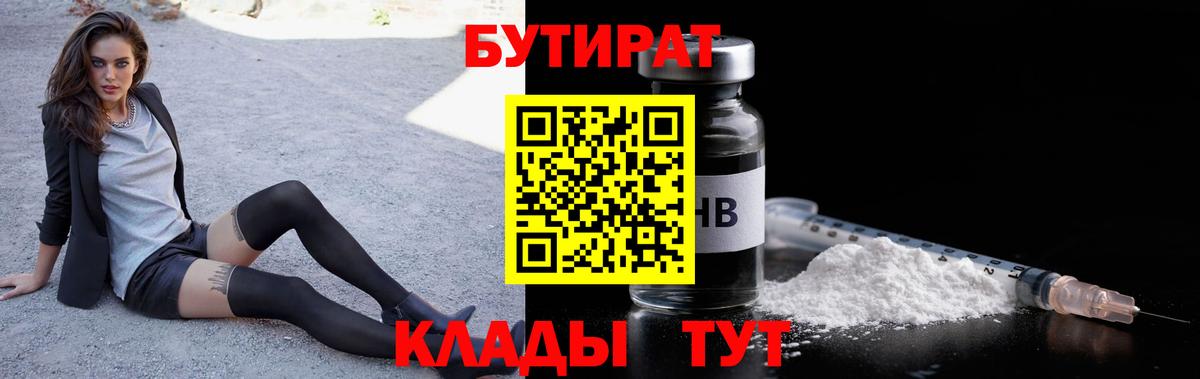 Нововоронеж  БУТИРАТ бутандиол  Вход с VPN 