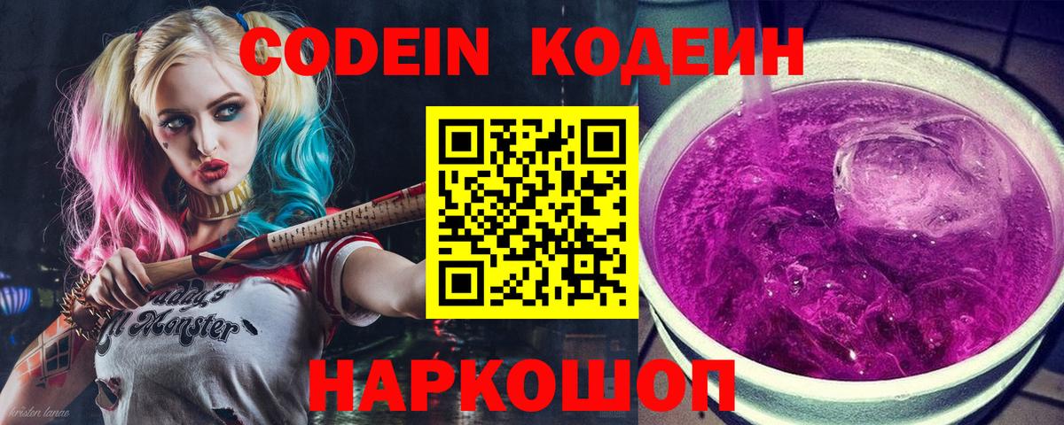 Codein Purple Drank  Вход с VPN  Нововоронеж  Codein напиток Lean (лин) 