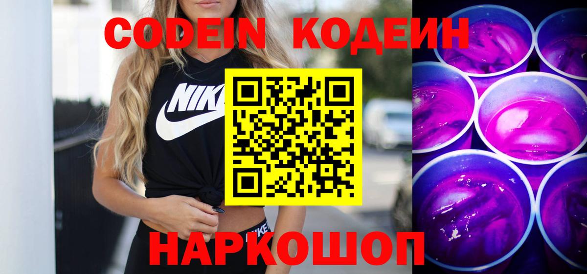 Кодеин Purple Drank  Нововоронеж 